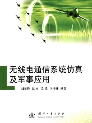 无线电通信系统仿真及