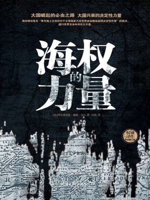 海权的力量