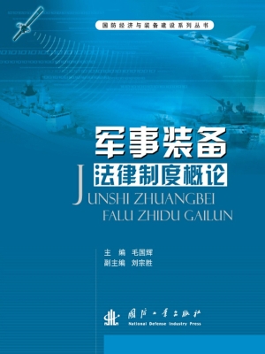 军事装备法律制度概论