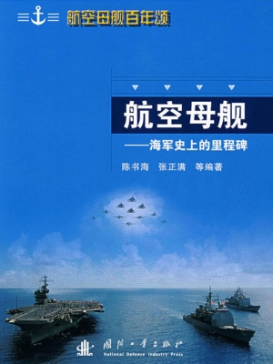 航空母舰——海军史上