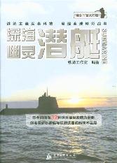 深海幽灵——潜艇