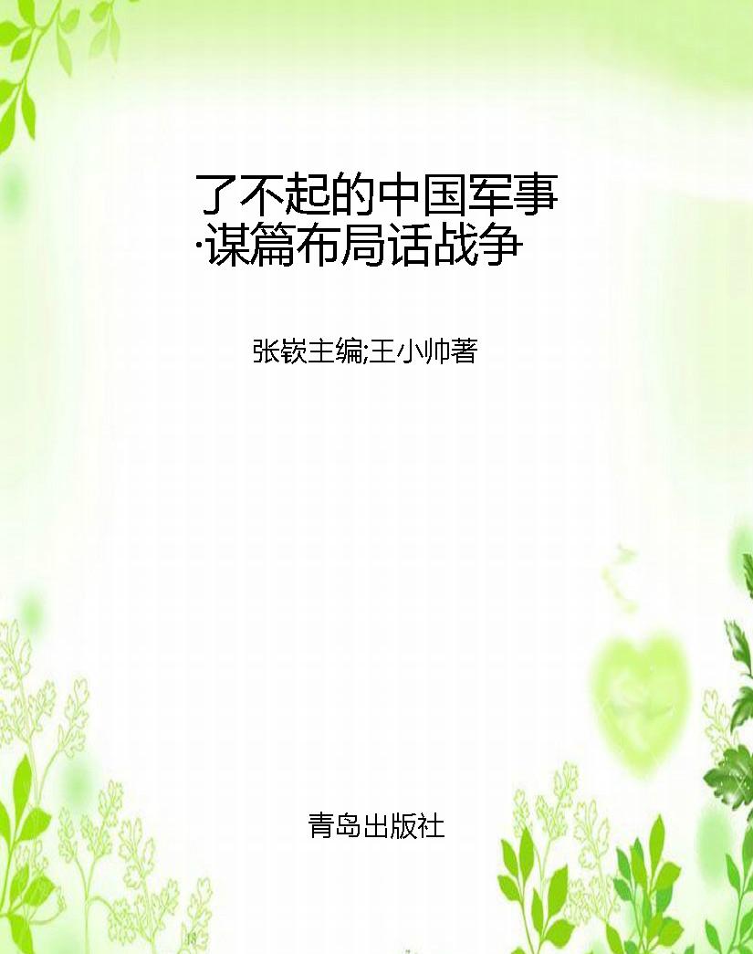 了不起的中国军事·谋