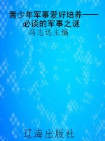 青少年军事爱好培养—