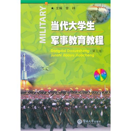 当代大学生军事教育教