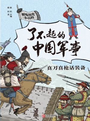 了不起的中国军事·真