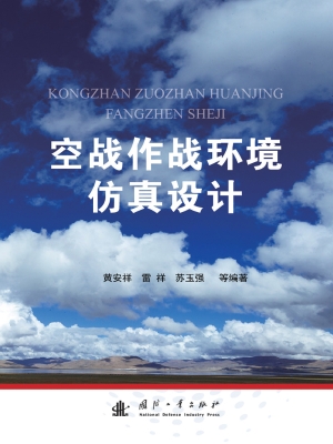 空战作战环境仿真设计