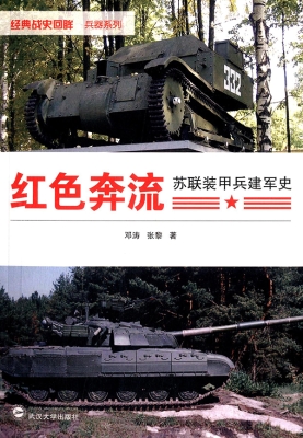 红色奔流——苏联装甲