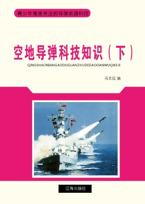 空地导弹科技知识（下）