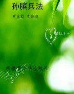 孙膑兵法