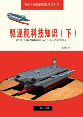 驱逐舰科技知识（下）