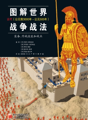 图解世界战争战法·古
