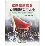 军队基层官兵心理保健