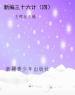 新编三十六计（四）