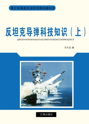 反坦克导弹科技知识（上