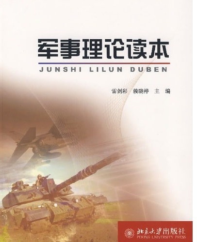 军事理论读本