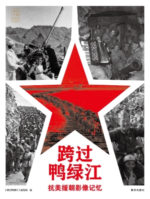 跨过鸭绿江：抗美援朝影