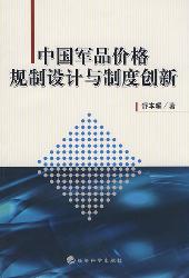 中国军品价格规制设计
