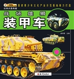 战场雄狮——装甲车