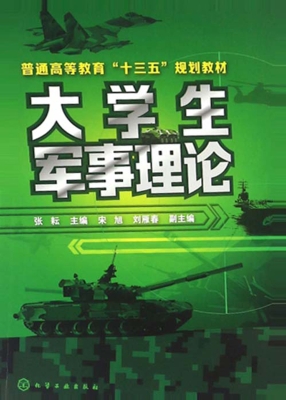 大学生军事理论