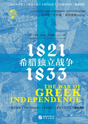 希腊独立战争（1821-183