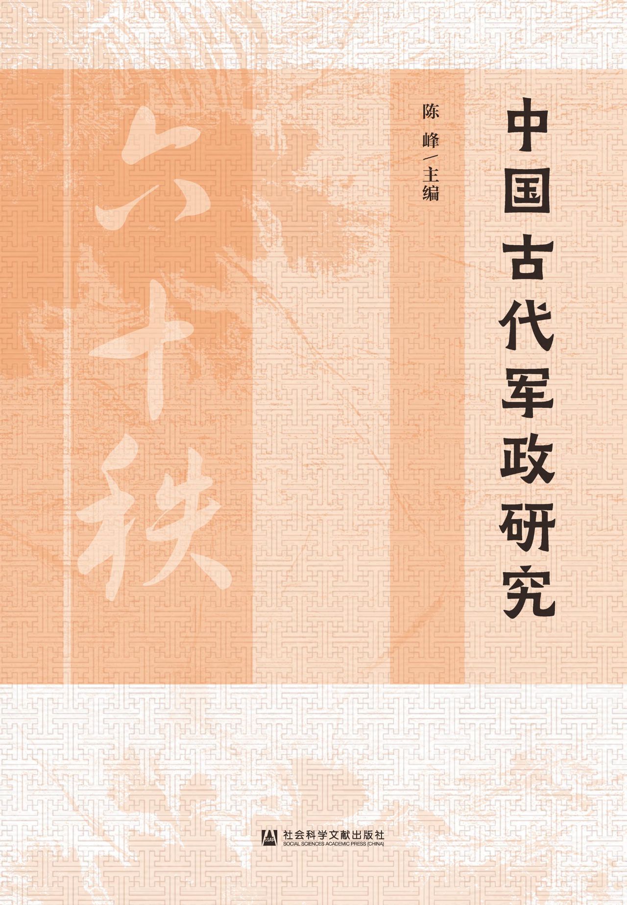 中国古代军政研究