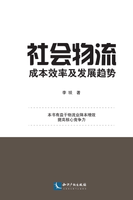 社会物流成本效率及发