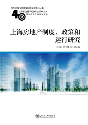 上海房地产制度、政策