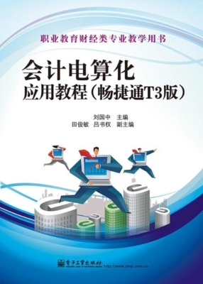 会计电算化应用教程（畅