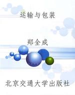 运输与包装
