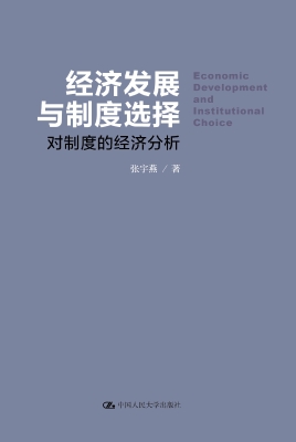 经济发展与制度选择—