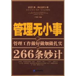 管理无小事：把管理做好