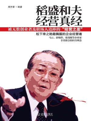 稻盛和夫经营真经