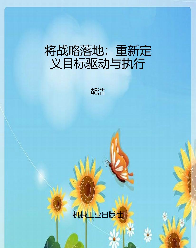 将战略落地：重新定义目