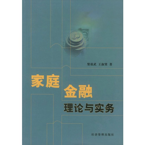 家庭金融理论与实务