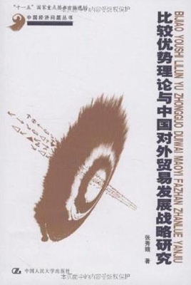 比较优势理论与中国对