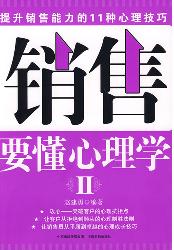 销售要懂心理学Ⅱ