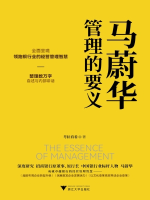 马蔚华：管理的要义