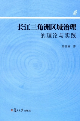 长江三角洲区域治理的