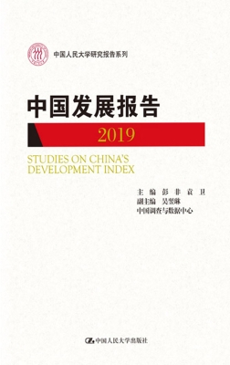 中国发展报告 2019