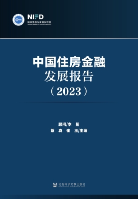 中国住房金融发展报告