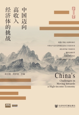 中国迈向高收入经济体