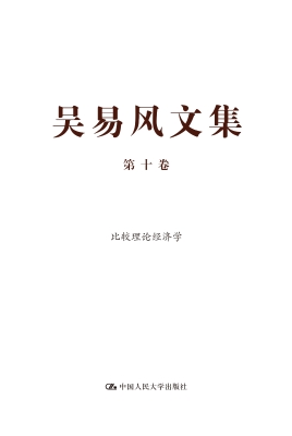 吴易风文集（第十卷）——