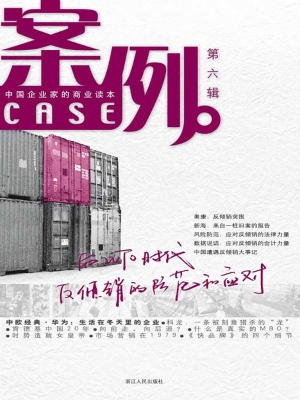 案例（第六辑）——中国企