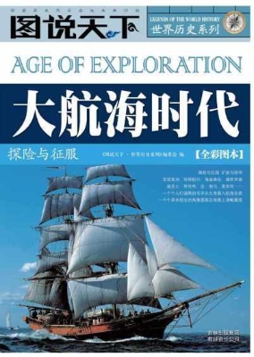 大航海时代——探险与