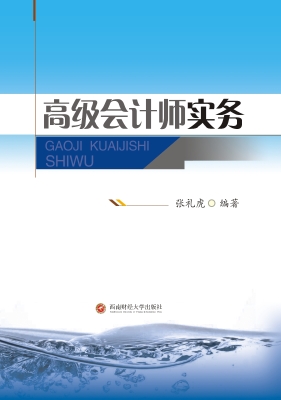 高级会计师实务