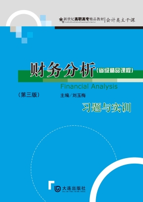 财务分析习题与实训