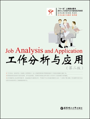 工作分析与应用
