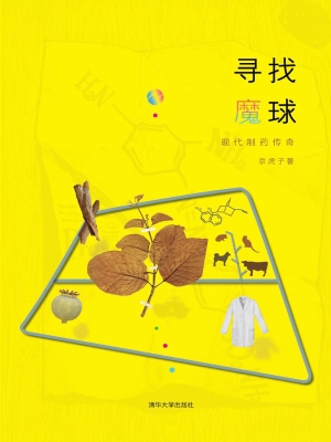 寻找魔球——现代制药