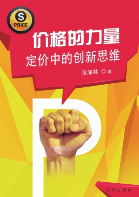 价格的力量——定价中