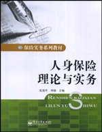 人身保险理论与实务